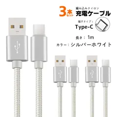 急速充電ケーブル 3本セット 2A充電 1m 2m iPhone Android Type-C アルミ合金ケーブル データ転送 断線防止　カラー：シルバーホワイト1m　対応機種：Type-C(タイプC)