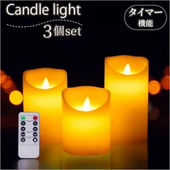 ☆ キャンドルライト3本セット 揺らぎ ykjh938 LED キャンドルライト 3本セット リモコン LEDキャンドルライト LEDキャンドル 蝋燭 ろうそく 照明 間接照明 揺らぎ インテリアライト 装飾 3本 セット 癒し 防災
