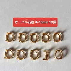 オーバル 石座 8×10mm 10個セット ゴールド minne掲載済