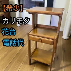 2025年最新】電話台 カリモクの人気アイテム - メルカリ