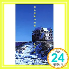 斜め屋敷の犯罪 島田荘司 直筆サイン本 シュリンク未開封品 斜め屋敷の犯罪 島田荘司 直筆サイン本 シュリンク未開封品 斜め