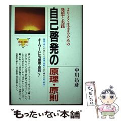 [Used] Principles and Guidelines for Self-Improvement: Ideas and Practices for Living a Better Life (Principles and Guidelines Series) / Masahiko Nakagawa / Sogo Horei Publishing