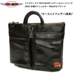 トイズマッコイ TOYS McCOY レザーヘルメットバッグ メンズ 2WAY 手提げ×ショルダー TMA2418 (旧品番 TMA2323 TMA-2323) C/#030 Black ブラック 新品 LEATHER HELMET BAG 岡本 博 アメカジ