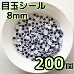 目玉シール 8mm 200個 動く目玉 活目 目玉 折り紙 図工 吊るし飾り ペープサート あみぐるみ 指人形 紙芝居 粘土工作 キッズクラフト パペット DIY お子様の工作 夏休みの工作 ハロウィン ハンドメイド 手袋シアター
