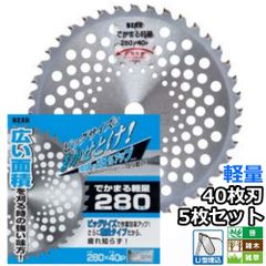 バクマ工業 草刈機用 チップソー 替刃 でかまる ビッグワン 軽量 40枚刃 280mm 5枚セット　笹 雑木 雑草