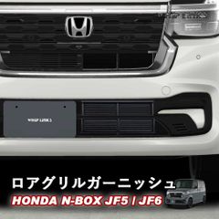【送料無料】N-BOX N-BOXカスタム N-BOX CUSTOM ロアグリルガーニッシュ ロアグリルカバー フロントグリル カスタムパーツ 外装 Whiplinks ウィップリンクス