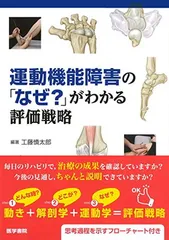 運動機能障害の「なぜ?」がわかる評価戦略のサムネイル