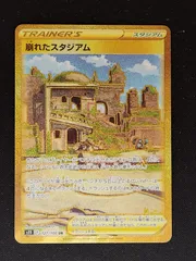 崩れたスタジアム　URのサムネイル