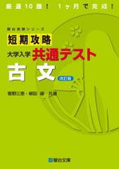 短期攻略 大学入学共通テスト 古文〈改訂版〉 (駿台受験シリーズ)
