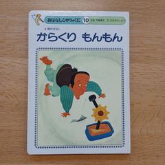 ひかりのくに㈱　1980年　おはなしひかりのくに⑩　からくり もんもん