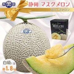 【白級】静岡マスクメロン(アローマメロン)1玉 1.8kg〈化粧箱付〉 メロン マスクメロン アローマメロン ギフト 贈答のサムネイル