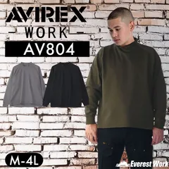 AVIREX アヴィレックス モックネックシャツ AV804 M～4L ODグリーン 秋冬 長袖 Tシャツ ミリタリー ハイネック 暖かい プルオーバー 作業着 作業服 かっこいい おしゃれ クロダルマ KURODARUMA AVIREX WORK