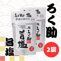 ろく助 塩 旨塩 白塩 顆粒 130g 2袋 セットのサムネイル