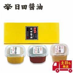 天皇献上の栄誉を賜る 日田醤油 ギフトBOX入り 味噌3種 【こだわり味噌1kg ・三年味噌750g・高級合わせ味噌750g】 創業170年 伝統製法 美味しい 高級 味噌 日田醤油味噌 日田醤油みそ こだわりみそ 三年味噌 合わせ味噌 お中元 母の日 ギフト