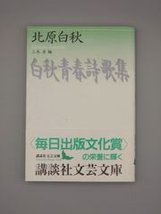 ☆白秋青春詩歌集　講談社文芸文庫　絶版美本・帯付き