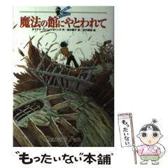 魔法の館にやとわれて Amazon.co.jp: 魔法の館にやとわれて (大魔法使いクレスト