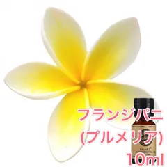 フランジパニ プルメリア 10ml×1本 エッセンシャルオイル アロマオイル 無希釈 天然 無添加 アロマストーン アロマディフューザー 芳香 ルームフレグランス 香水のサムネイル