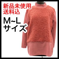 【新品】長袖ボア付きカットソー（フリーサイズ M-L）くすみレッドカラー