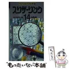 Amazon.co.jp: ニコリ「スリザーリンク」名品100選 : ニコリ