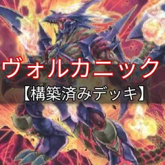 ヤマトレ　ヴォルカニックデッキ　構築済みデッキ　まとめ売りのサムネイル