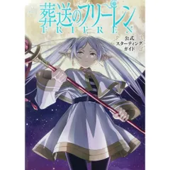TVアニメ 葬送のフリーレン 公式スターティングガイド 小学館 「葬送のフリーレン」製作委員会 アベ ツカサ 山田 鐘人