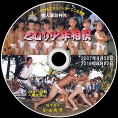 【51+】 ＣＤ写真集「とねり少年相撲」（スライドショー形式）