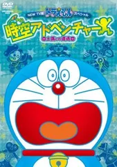 【訳あり】NEW TV版 ドラえもん スペシャル 時空 タイム アドベンチャー 土偶との遭遇 ※ディスクのみ ※センターホール割れ【アニメ 中古 