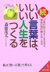 続・いい言葉は、いい人生をつくる (成美文庫 さ- 2-10)
