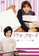 【中古】(未使用･未開封品)リアル・クローズ ディレクターズカット版 [DVD]