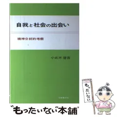 【中古】精神分析セミナー 全5巻揃い／小此木啓吾 [ほか] 編集／岩崎学術出版社 精神分析セミナー・全5巻 - (株)岩崎学術出版社 精神医学・精神