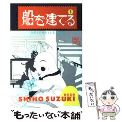中古】 船を建てる 6/集英社/鈴木志保