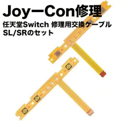 【ジョイコン】スイッチ switch joy-con ジョイコン SL SR キー ボタン フレックス ケーブル 修理 交換 部品 パーツ 左右 セット