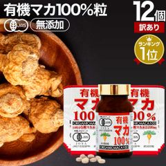 【訳あり】 有機マカ100％ 300粒*12個 約360日分 賞味期限2027年1月のみ 送料無料 宅配便 | マカ maka マカサプリメント マカサプリ オーガニック 有機JAS 無添加 100% 妊活 元気 サプリ サプリメント 粒 女性 男性