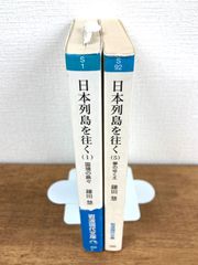 【鎌田慧★文庫本2冊セット】日本列島を往く(１)国境の島々／日本列島を往く(5)夢のゆくえ