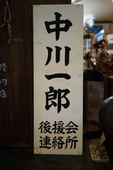 鉄道放出品】青木新踏切 案内看板 田町駅管理 昭和レトロ 平成6年製