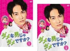 ダメな男じゃダメですか?(2枚セット)第1話～第8話 最終【全巻セット 邦画 中古 DVD】レンタル落ち