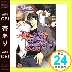 【帯あり】王子と危険なボディガード (ARLES NOVELS) 今泉 まさ子; タカツキ ノボル_07