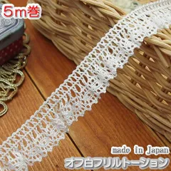 1.5ｃｍ幅オフ白フリルトーションレース(5m)