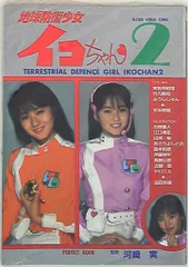 【中古】 地球防衛少女イコちゃん ２/白泉社/あさりよしとお 中古】 地球防衛少女イコちゃん 2/白泉社/あさりよしとおの通販