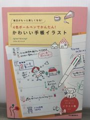 Igloo*dining* 毎日がもっと楽しくなる！ ４色ボールペンでかんたん！かわいい手帳イラスト