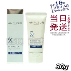 アンプルール WプロテクトUV ブライト+ 30g SPF50+ PA++++ 母の日 (0708)のサムネイル