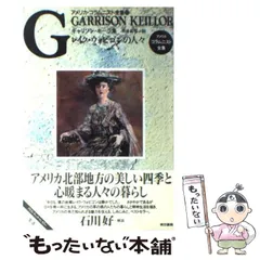 【中古】 レイク・ウォビゴンの人々 ギャリソン・キーラ集/東京書籍/ガリソン・キーラー レイク・ウォビゴンの人々 ギャリソン・キーラ集 初版 - メルカリ