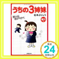 2024年最新】うちの3姉妹 増刊号 思い出おっぺけぺの人気アイテム - メルカリ