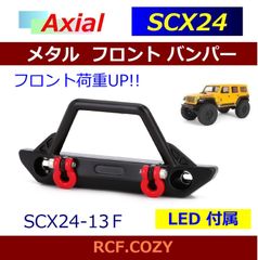 ★ SCX24 荷重 ルックスUP ★ メタル フロント バンパー / シャックル LED 付属 SCX24-FSQ