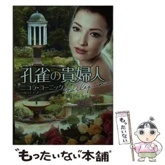 【中古】 孔雀の貴婦人 （ハーレクイン文庫） / ニコラ コーニック、 江田 さだえ / ハーパーコリンズ・ジャパン