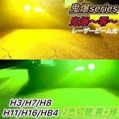 LEDフォグランプ バルブ 2色切り替え 緑 黄色 H8 H11 H16 H3 H7 HB4 28000lm 爆光 レーザー光 切替