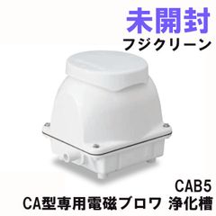 CAB5 CA型専用電磁ブロワ 浄化槽 フジクリーン 【未開封】 ■K0051127