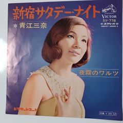 ご当地ソング 東京新宿サタデーナイト 青江三奈 ヴィクター SV-778
