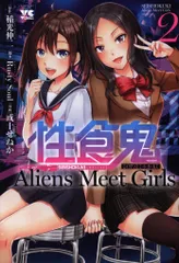 2026年最新】性食鬼 aliens meet girlsの人気アイテム - メルカリ