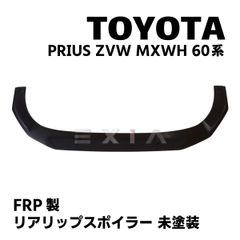 TOYOTA プリウス ZVW MXWH 60系 リアリップスポイラー FRP製 未塗装 エアロ カスタム パーツ リアアンダー 車高 PRIUS 現行